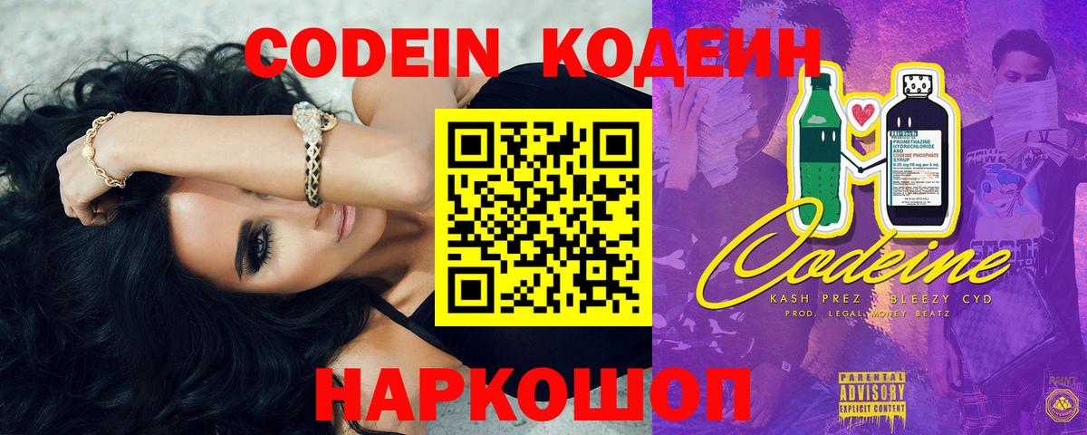 Codein напиток Lean (лин)  Вход с VPN  Кыштым 
